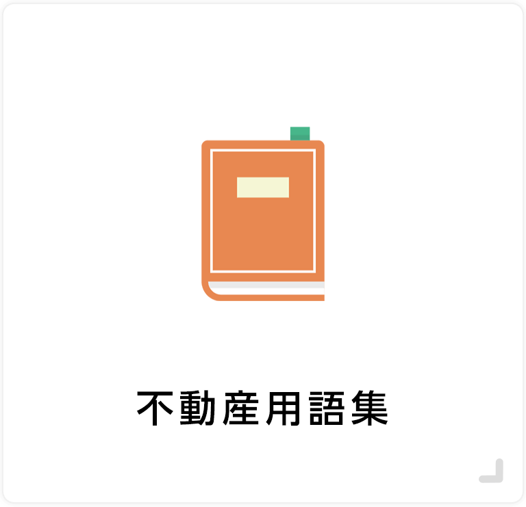 不動産用語集