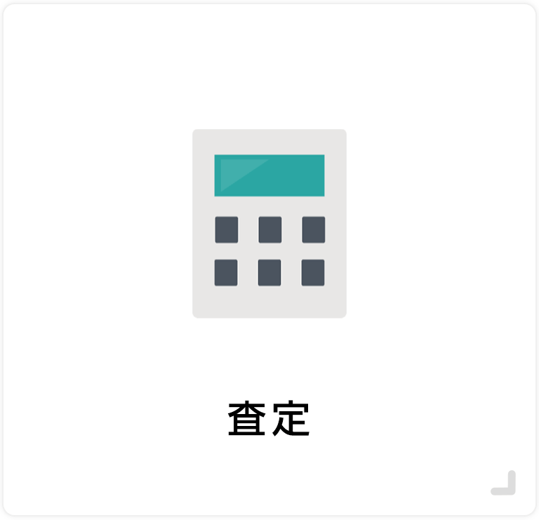 査定