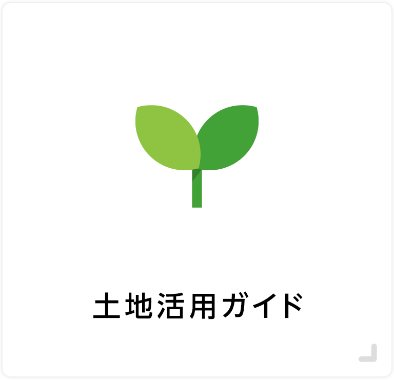 土地活用ガイド