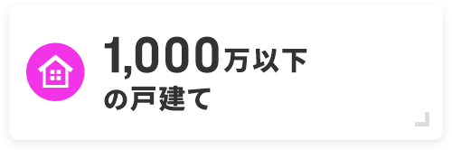 藤枝市　1000万以下の戸建て