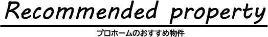 おすすめ物件