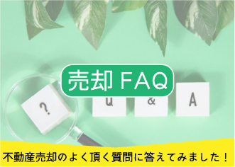 売却 FAQ