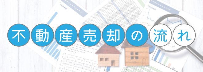 不動産売却の流れ