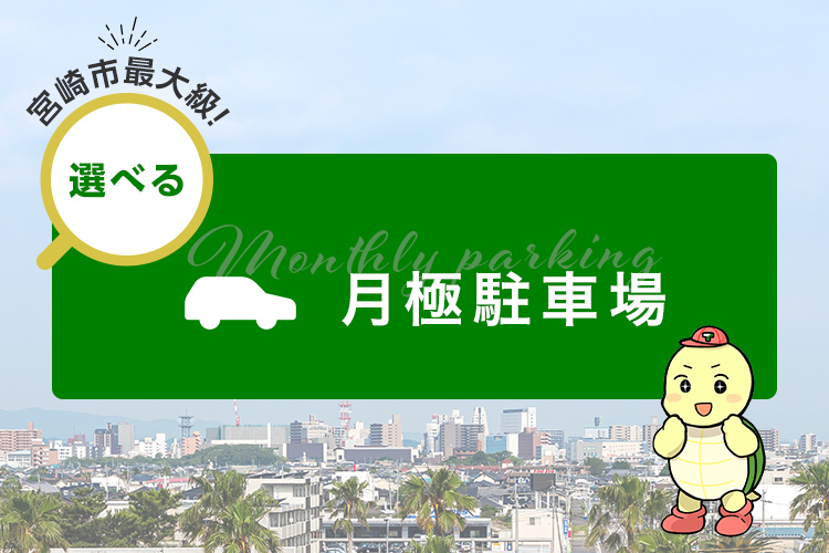 宮崎市 月極駐車場一覧 常盤産業株式会社
