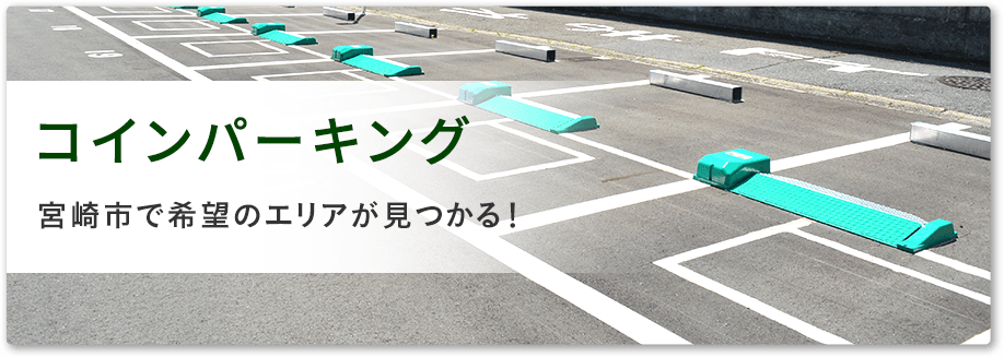 コインパーキング