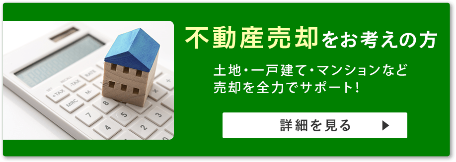 不動産売却をお考えの方