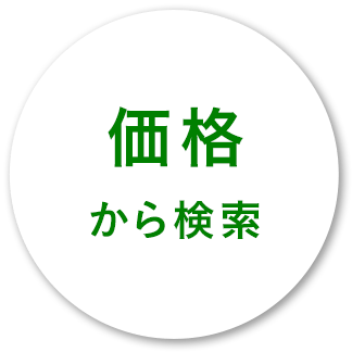 価格から検索_売買