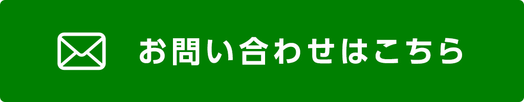 お問い合わせはこちら