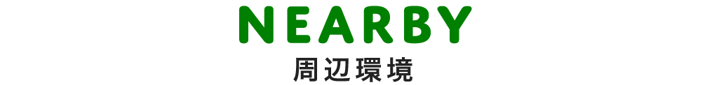 title_周辺環境