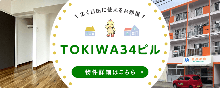TOKIWA34ビル