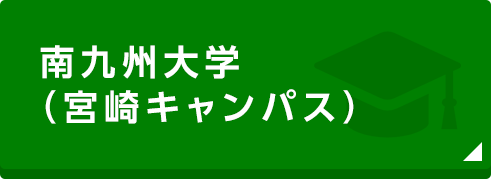 南九州大学宮崎キャンパス　学生向け賃貸物件