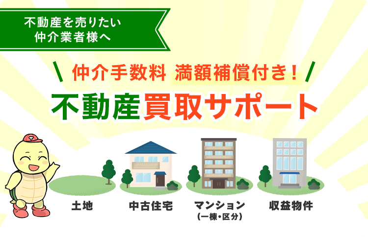 ｢専用商品｣購入者様確定｢波平様｣ 不動産仲介業者様向け買取サポート｜仲介手数料満額保証付き！