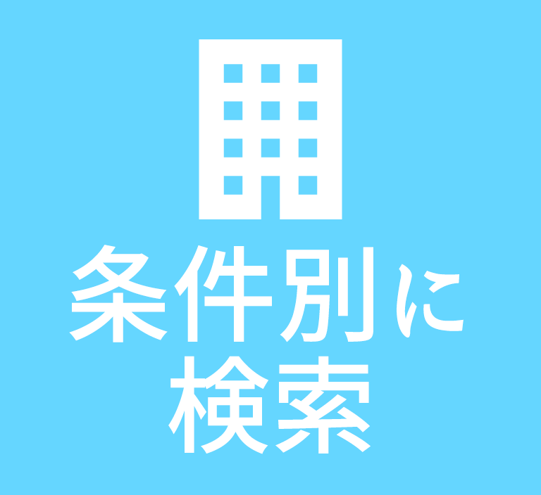 条件別に探す