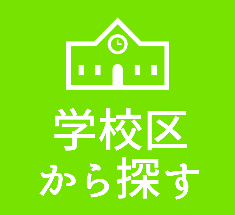 学校区から探す