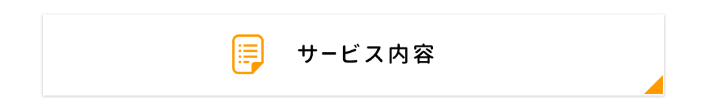 サービス内容