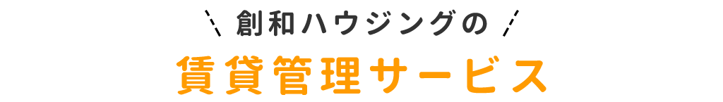 title_賃貸管理サービス