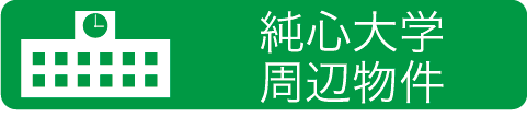 純心大学周辺