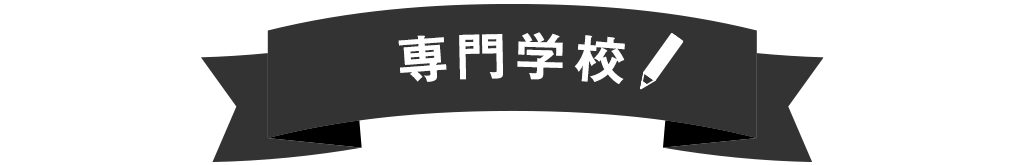 専門学校