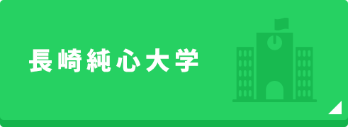 長崎純心大学