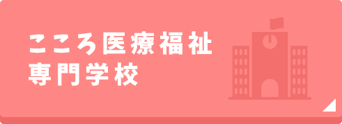 こころ医療福祉専門学校