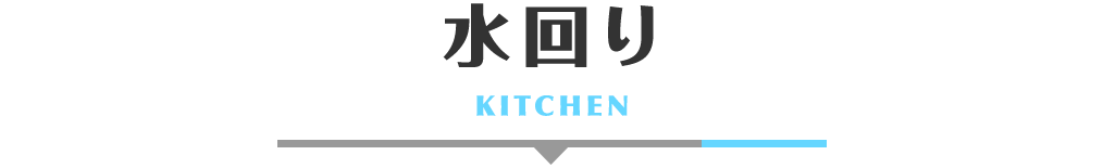 title_水回り