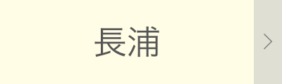 長浦