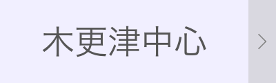 木更津中心