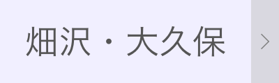 畑沢・大久保