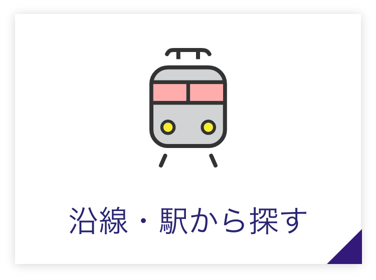 沿線・駅から探す
