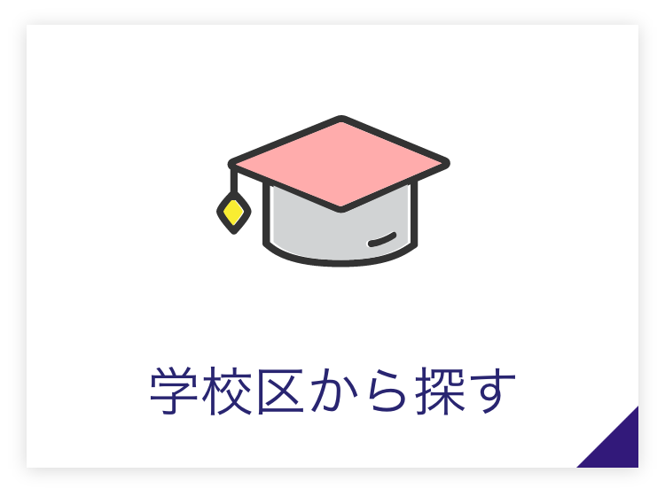 学校区から探す