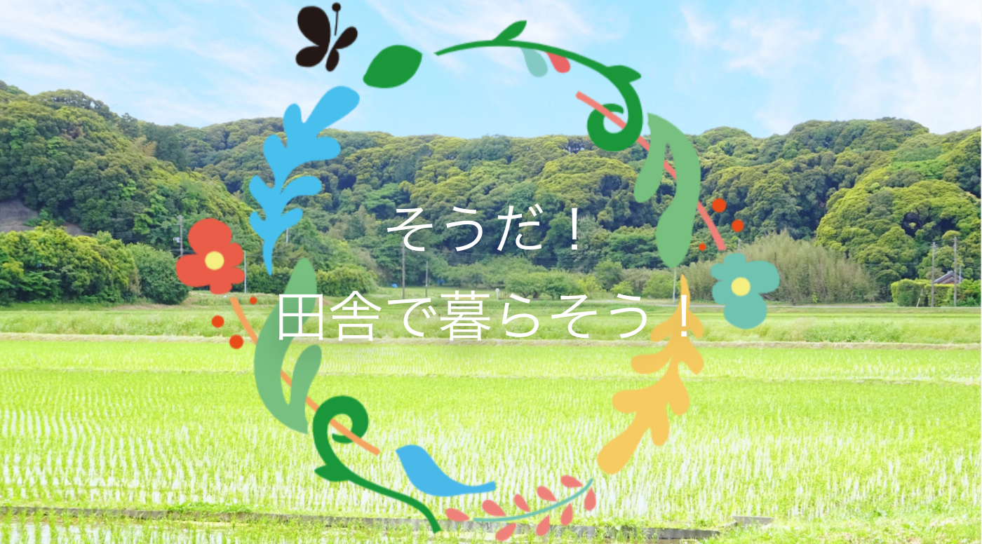 そうだ！田舎で暮らそう！