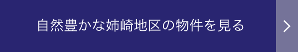 自然豊かな姉崎地区の物件を見る
