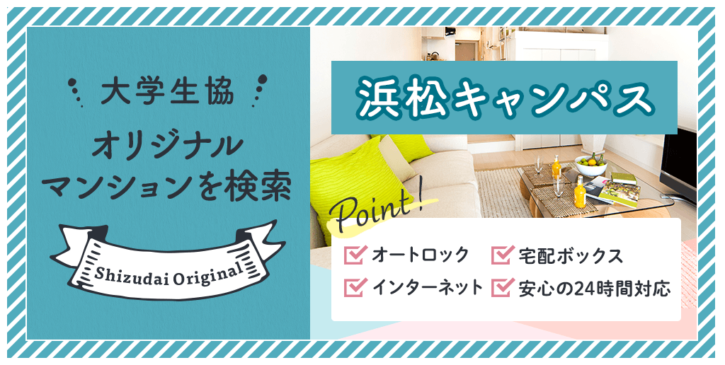 浜松キャンパス生協オリジナルマンション