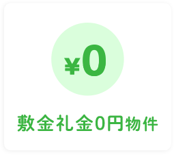 敷金礼金０円物件