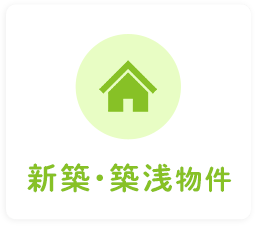 新築・築浅物件