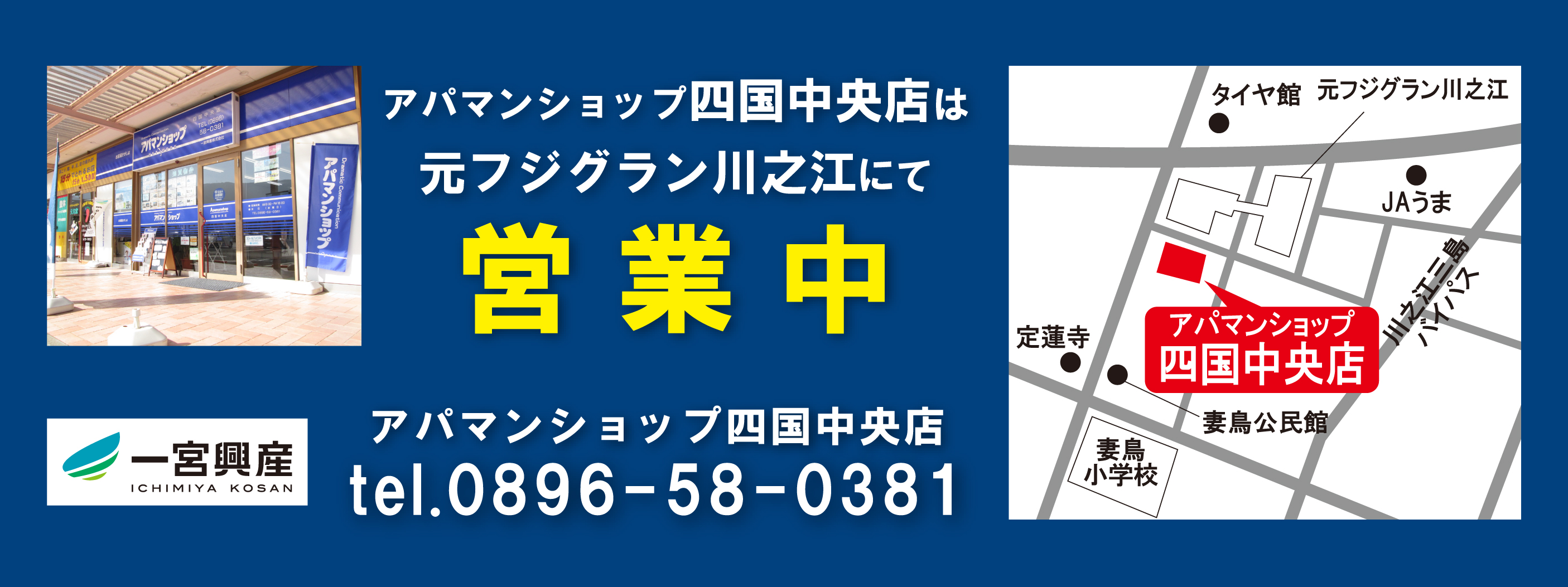 元フジグラン川之江にて 営業中！ 一宮興産株式会社 アパマンショップ新居浜堺筋店・四国中央店