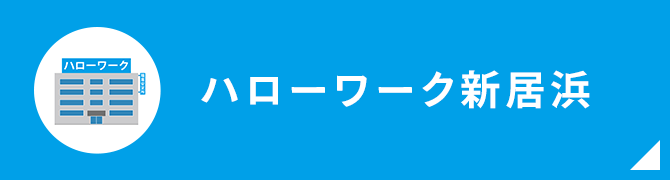 ハローワーク