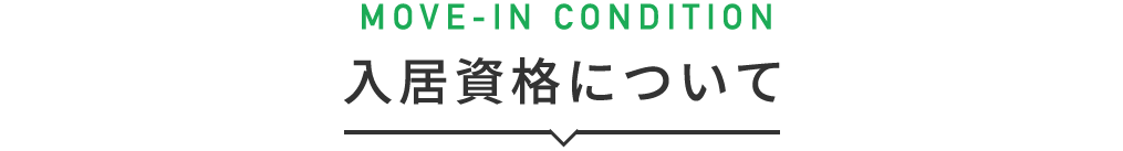 title_入居資格について