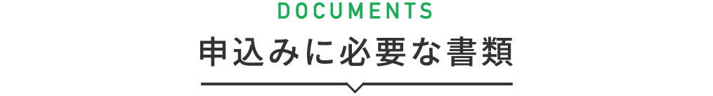 title_申込みに必要な書類