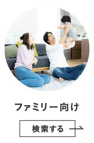 ファミリー向け