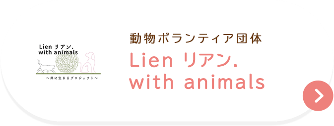 Lienリアン.with animalsはこちら