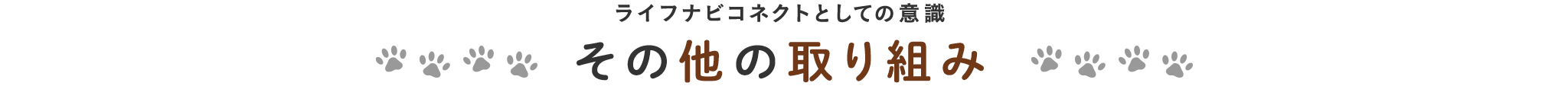 pc_title_その他の取り組み