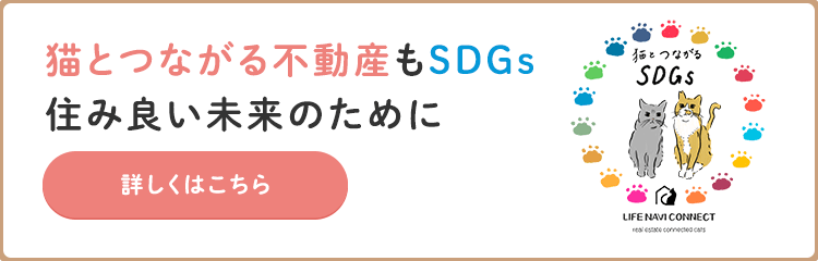 その他・その他コンテンツ・猫と繋がる不動産もSDGs