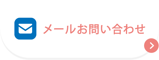 メールお問い合わせ