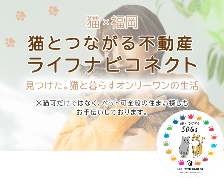 その他・その他コンテンツ・猫と繋がる不動産もSDGs