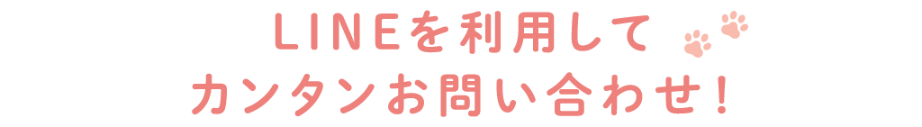 title_LINEを利用してカンタンお問い合わせ