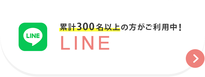 LINEはこちら