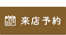 来店予約バナー小