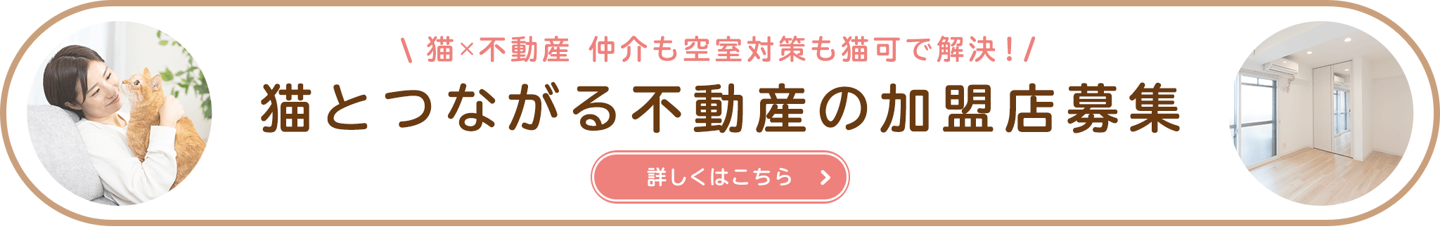 その他・その他コンテンツ・猫とつながる不動産の加盟店募集中