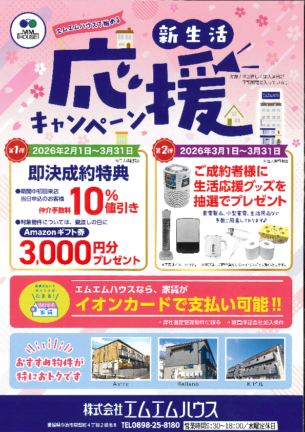 新生活応援キャンペーン実施中!!】 | エムエムハウス『住 新生活応援キャンペーン実施中!!】 | エムエムハウス『住